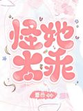 怪她太乖