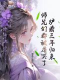 炉鼎全文