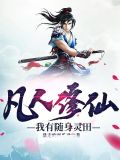 凡人修仙:我有随身灵田作者:暴走的西瓜君