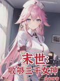末世:女神校花太廉价下载