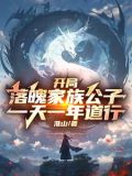 主角开局家族被灭的小说