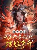 兽世修仙:我靠攻略雄性摆烂飞升 第1章