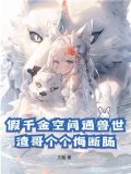 穿越假千金有空间