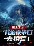 废土之上,我拖家带口去拾荒!类似