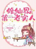 她这么老实怎会海我晋江
