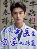 中医玄学类小说