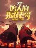火影:鸣人的叛忍老哥是谁
