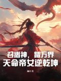 召唤诸天之万界帝皇一世王令