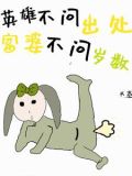 英雄不问出处下一句怎么说