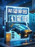 希望家园小区具体地址