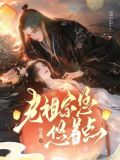老祖宗老祖宗她又美又飒