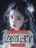 开局就来十个蛋小说