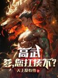悍匪重生,我略微出手已无敌免费阅读