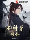 不科学修仙免费