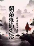 带着异能穿越修真界