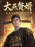 娘子别使坏小说免费阅读