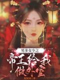 穿越,男多女少