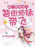 小师妹生来反骨,女主掉坑她埋土作者:月下执灯
