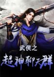 武侠之超神聊天群 TXT下载