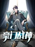 豪门战神林雨真有声小说