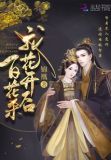 帝门歌―我花开后百花杀原著 小说