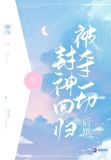 被夺一切后她封神回归百度云下载