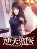 都市逆天邪医陆明叶青鸾小说