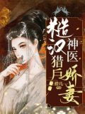 糙汉宠妻嫁个猎户养崽崽小说
