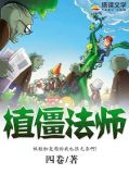 植僵法师 百度网盘