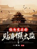 绝色皇后的贴身假太监电视剧