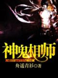 神鬼相师免费阅读全文