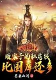 震惊!败家子的钱比国库还多