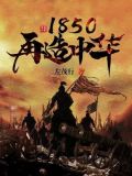1850再造中华147