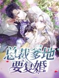 总裁爹地要复婚短剧完整版免费观看