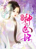 绝世神医妃楚云苓免费阅读