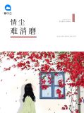 情难消的意思