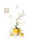 挚爱成殇什么意思