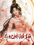 弃妃倾城电视剧免费观看
