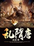 隋唐五代十国乱