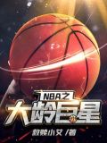 nba之大龄巨星豆瓣