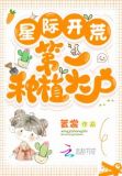 星际开荒:第一种植大户全文免费阅读