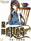 星际麒麟TXT