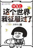 快穿之这个世界我征服过了 百度网盘