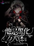 他是黑化万人迷