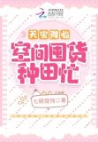 天灾降临:空间囤货种田忙章节目录作者:七碗馄饨