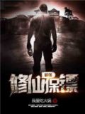 最强修仙保镖 我爱吃火锅