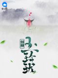 烟柳玉玲珑免费