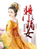将门嫡女要逆天