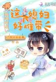 这个媳妇有点辣作者是谁