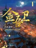 金吾卫之风起金陵动漫什么时候播出